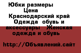 Юбки размеры 40-42 › Цена ­ 500 - Краснодарский край Одежда, обувь и аксессуары » Женская одежда и обувь   